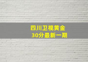 四川卫视黄金30分最新一期