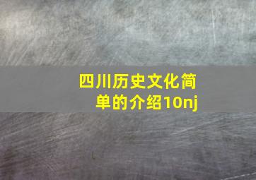 四川历史文化简单的介绍10nj