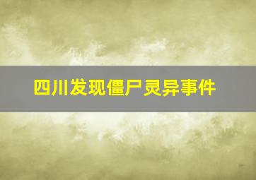 四川发现僵尸灵异事件