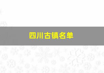 四川古镇名单