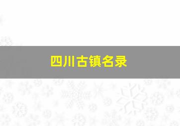 四川古镇名录