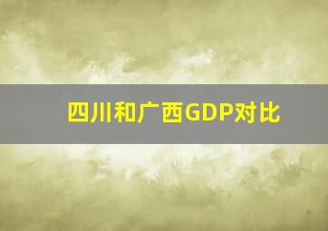 四川和广西GDP对比