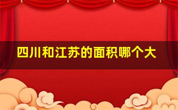 四川和江苏的面积哪个大