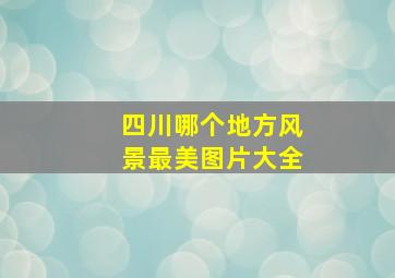 四川哪个地方风景最美图片大全