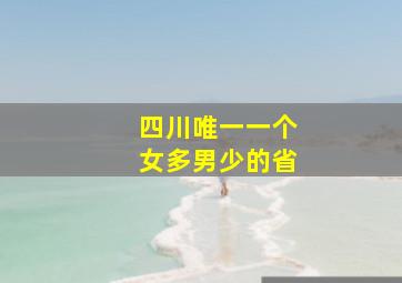 四川唯一一个女多男少的省