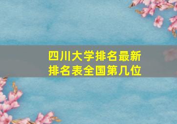 四川大学排名最新排名表全国第几位