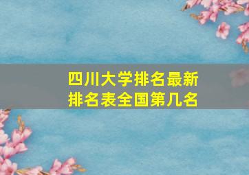 四川大学排名最新排名表全国第几名