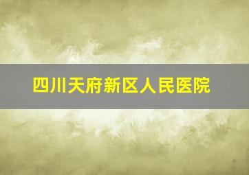 四川天府新区人民医院