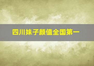 四川妹子颜值全国第一