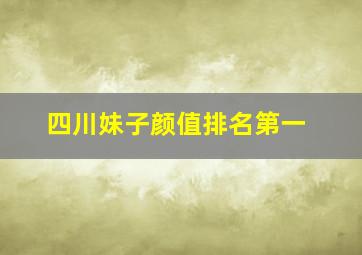 四川妹子颜值排名第一