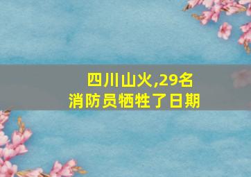 四川山火,29名消防员牺牲了日期