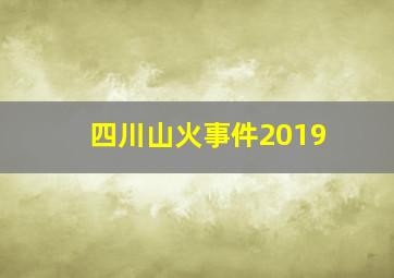 四川山火事件2019