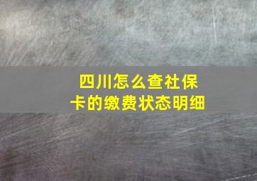 四川怎么查社保卡的缴费状态明细