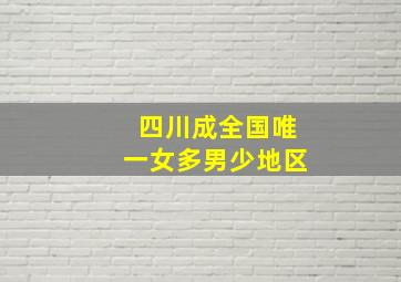 四川成全国唯一女多男少地区