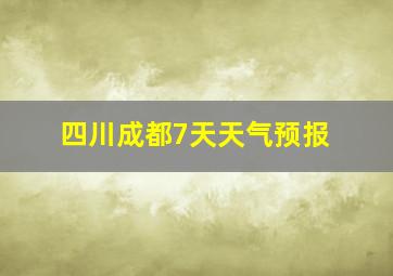 四川成都7天天气预报