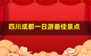 四川成都一日游最佳景点