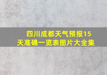 四川成都天气预报15天准确一览表图片大全集