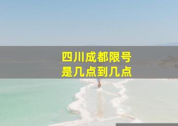 四川成都限号是几点到几点