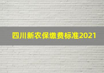 四川新农保缴费标准2021