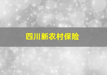 四川新农村保险