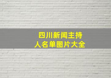 四川新闻主持人名单图片大全