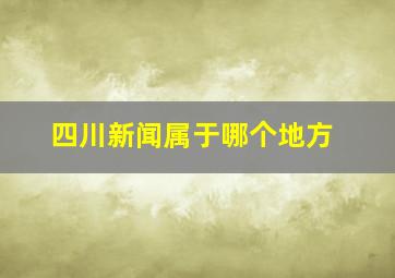 四川新闻属于哪个地方