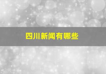 四川新闻有哪些