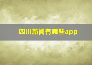 四川新闻有哪些app