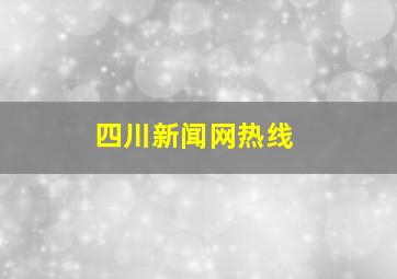 四川新闻网热线