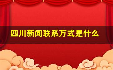 四川新闻联系方式是什么