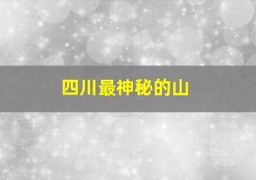 四川最神秘的山