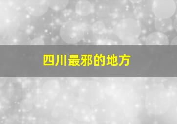 四川最邪的地方