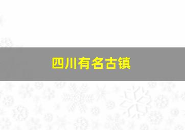 四川有名古镇