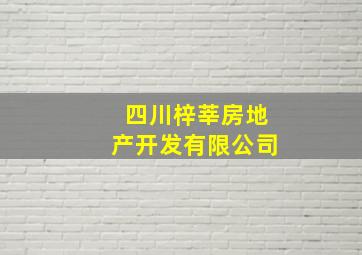 四川梓莘房地产开发有限公司