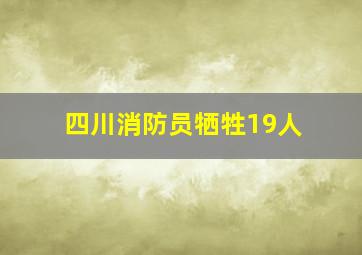 四川消防员牺牲19人