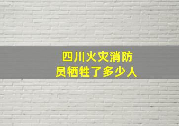 四川火灾消防员牺牲了多少人