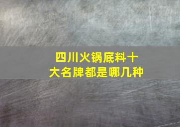 四川火锅底料十大名牌都是哪几种