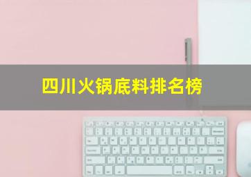 四川火锅底料排名榜