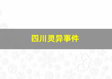 四川灵异事件