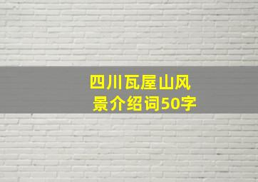 四川瓦屋山风景介绍词50字