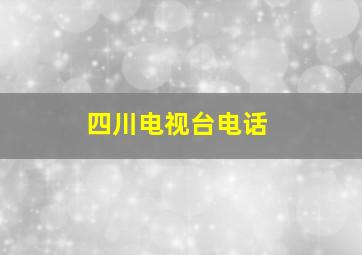 四川电视台电话