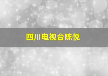 四川电视台陈悦