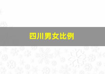 四川男女比例