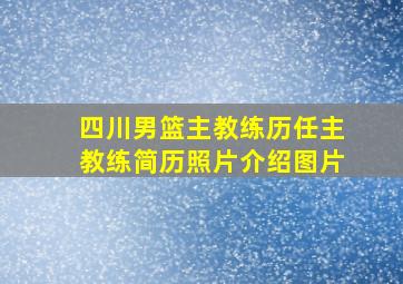 四川男篮主教练历任主教练简历照片介绍图片