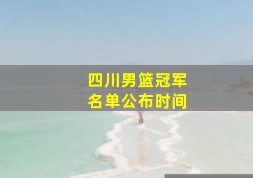 四川男篮冠军名单公布时间