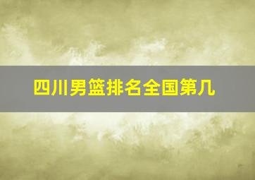 四川男篮排名全国第几