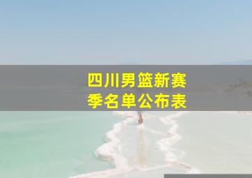 四川男篮新赛季名单公布表