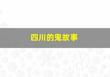 四川的鬼故事