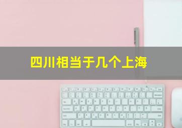 四川相当于几个上海