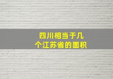 四川相当于几个江苏省的面积